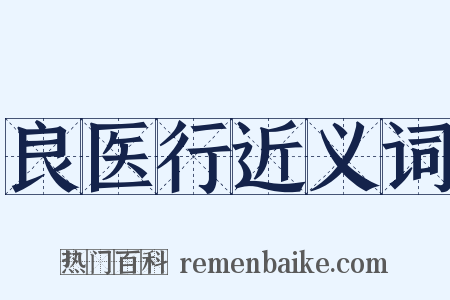 良医行近义词是什么意思的图片